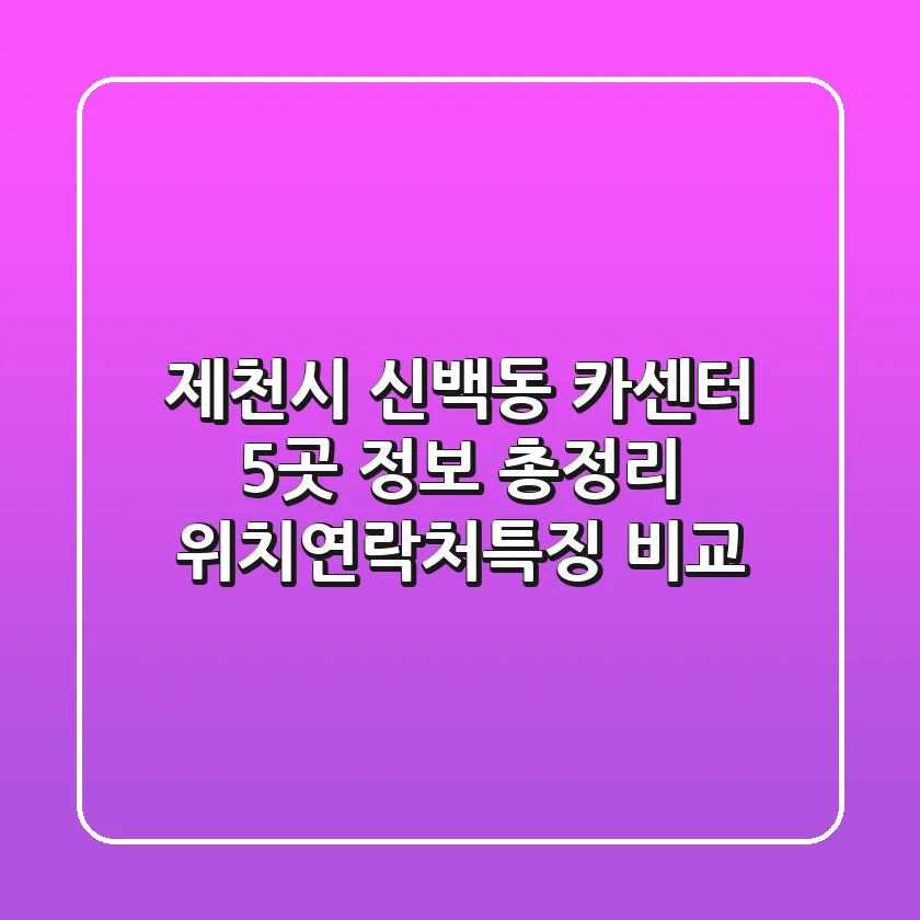 제천시 신백동 카센터 5곳 정보 총정리 - 위치/연락처/특징 비교