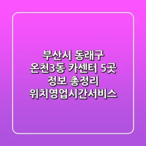 부산시 동래구 온천3동 카센터 5곳 정보 총정리 - 위치/영업시간/서비스