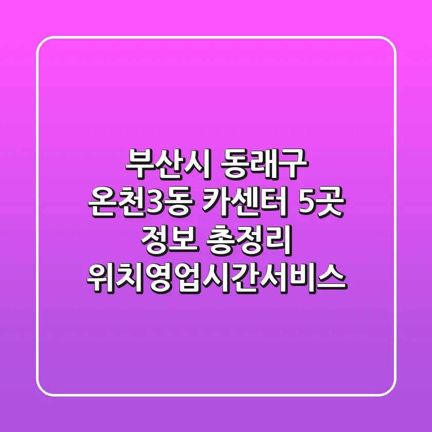 부산시 동래구 온천3동 카센터 5곳 정보 총정리 - 위치/영업시간/서비스