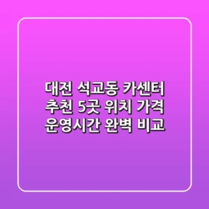 대전 석교동 카센터 추천: 5곳 위치, 가격, 운영시간 완벽 비교