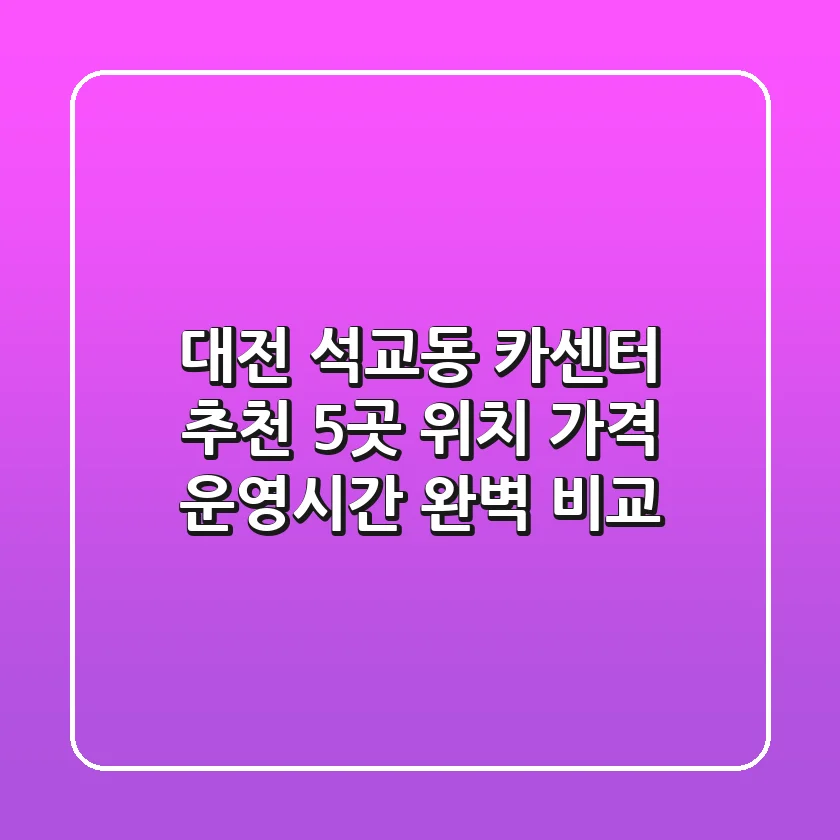 대전 석교동 카센터 추천: 5곳 위치, 가격, 운영시간 완벽 비교