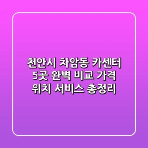 천안시 차암동 카센터 5곳 완벽 비교 | 가격, 위치, 서비스 총정리
