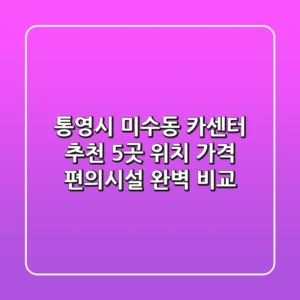 통영시 미수동 카센터 추천 5곳 - 위치, 가격, 편의시설 완벽 비교