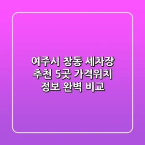 여주시 창동 세차장 추천: 5곳 가격/위치 정보 완벽 비교
