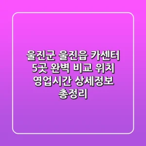 울진군 울진읍 카센터 5곳 완벽 비교 - 위치, 영업시간, 상세정보 총정리