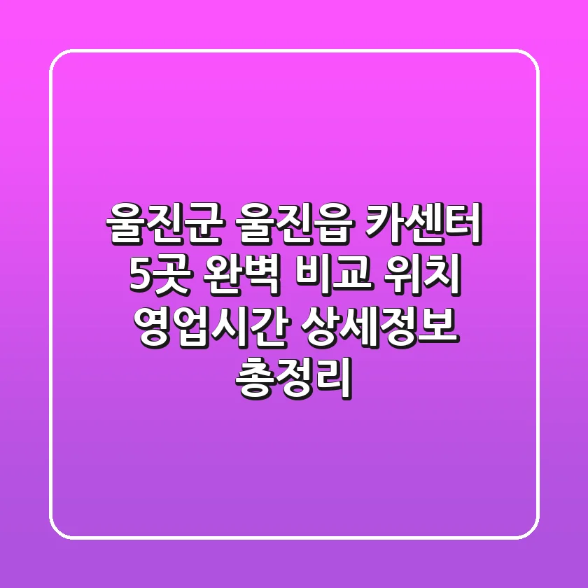 울진군 울진읍 카센터 5곳 완벽 비교 - 위치, 영업시간, 상세정보 총정리