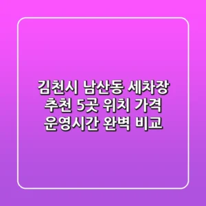 김천시 남산동 세차장 추천: 5곳 위치, 가격, 운영시간 완벽 비교