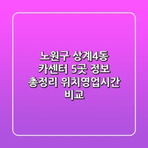 노원구 상계4동 카센터 5곳 정보 총정리 - 위치/영업시간 비교