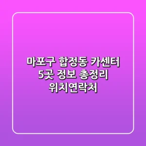 마포구 합정동 카센터 5곳 정보 총정리 - 위치/연락처
