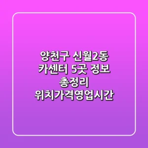 양천구 신월2동 카센터 5곳 정보 총정리 - 위치/가격/영업시간