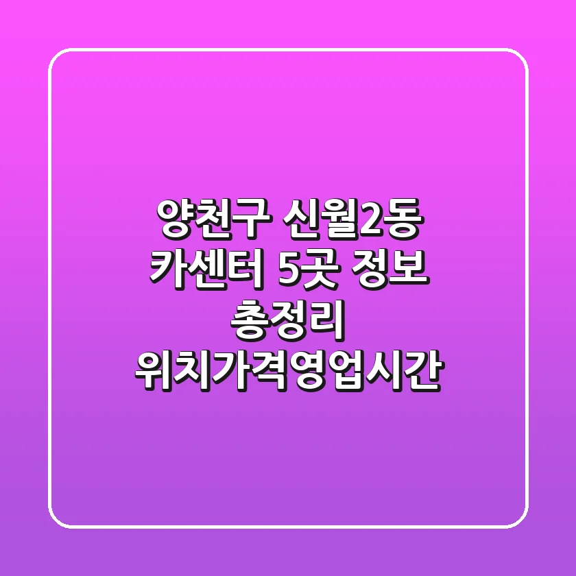 양천구 신월2동 카센터 5곳 정보 총정리 - 위치/가격/영업시간