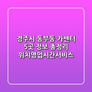경주시 동부동 카센터 5곳 정보 총정리 - 위치/영업시간/서비스