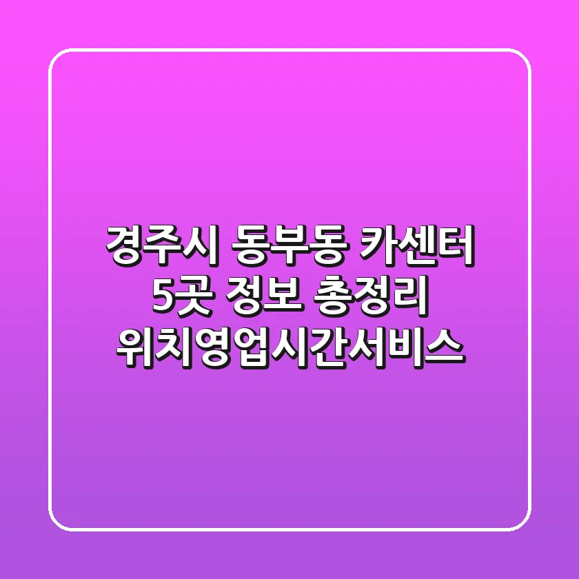 경주시 동부동 카센터 5곳 정보 총정리 - 위치/영업시간/서비스