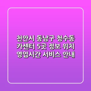 천안시 동남구 청수동 카센터 5곳 정보 - 위치, 영업시간, 서비스 안내