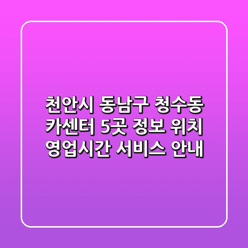천안시 동남구 청수동 카센터 5곳 정보 - 위치, 영업시간, 서비스 안내