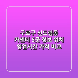 구로구 신도림동 카센터 5곳 정보 - 위치, 영업시간, 가격 비교