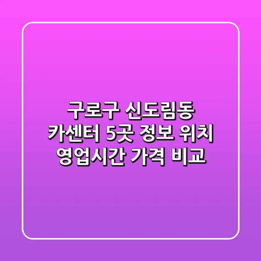 구로구 신도림동 카센터 5곳 정보 - 위치, 영업시간, 가격 비교