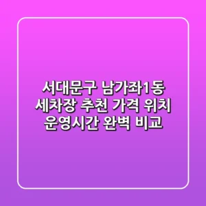 서대문구 남가좌1동 세차장 추천 - 가격, 위치, 운영시간 완벽 비교