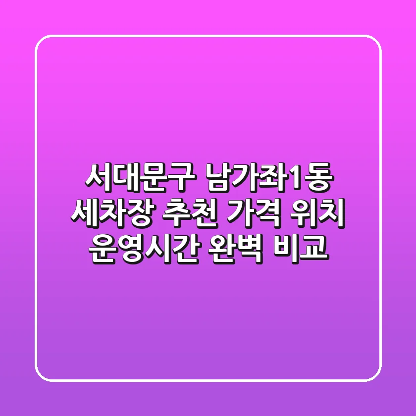 서대문구 남가좌1동 세차장 추천 - 가격, 위치, 운영시간 완벽 비교