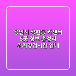 용인시 상현동 카센터 5곳 정보 총정리 - 위치/영업시간 안내