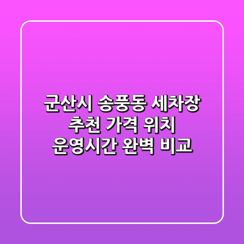 군산시 송풍동 세차장 추천 | 가격, 위치, 운영시간 완벽 비교