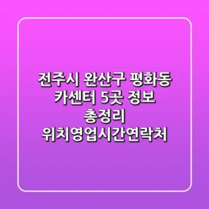 전주시 완산구 평화동 카센터 5곳 정보 총정리 - 위치/영업시간/연락처