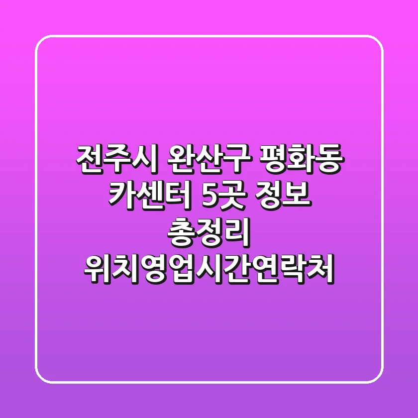 전주시 완산구 평화동 카센터 5곳 정보 총정리 - 위치/영업시간/연락처