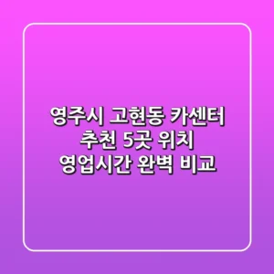 영주시 고현동 카센터 추천: 5곳 위치, 영업시간 완벽 비교