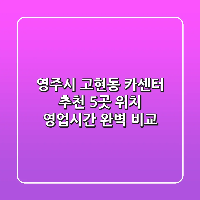영주시 고현동 카센터 추천: 5곳 위치, 영업시간 완벽 비교