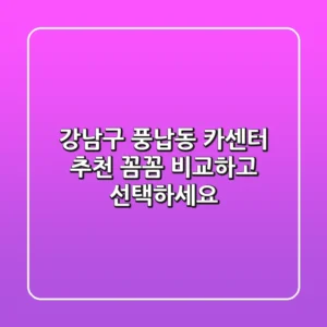 강남구 풍납동 카센터 추천: 꼼꼼 비교하고 선택하세요!