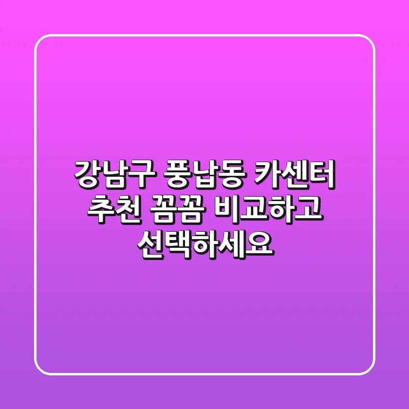 강남구 풍납동 카센터 추천: 꼼꼼 비교하고 선택하세요!