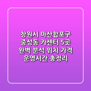 창원시 마산합포구 중성동 카센터 5곳 완벽 분석 - 위치, 가격, 운영시간 총정리