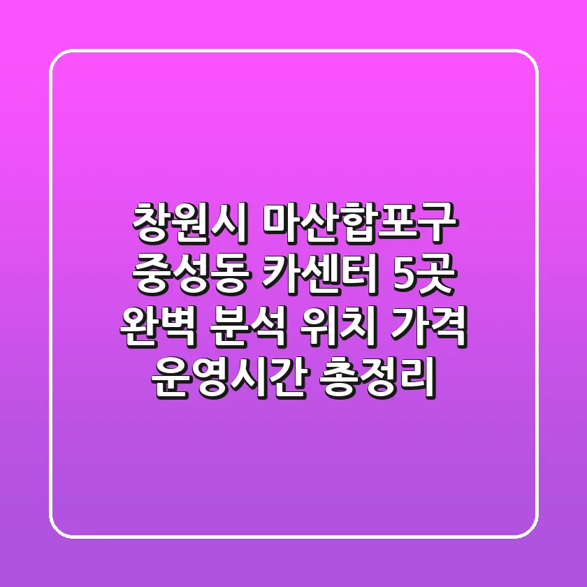 창원시 마산합포구 중성동 카센터 5곳 완벽 분석 - 위치, 가격, 운영시간 총정리