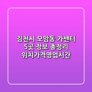김천시 모암동 카센터 5곳 정보 총정리 - 위치/가격/영업시간