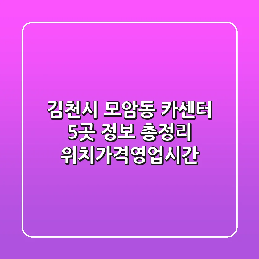 김천시 모암동 카센터 5곳 정보 총정리 - 위치/가격/영업시간