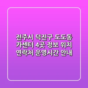 전주시 덕진구 도도동 카센터 4곳 정보 - 위치, 연락처, 운영시간 안내