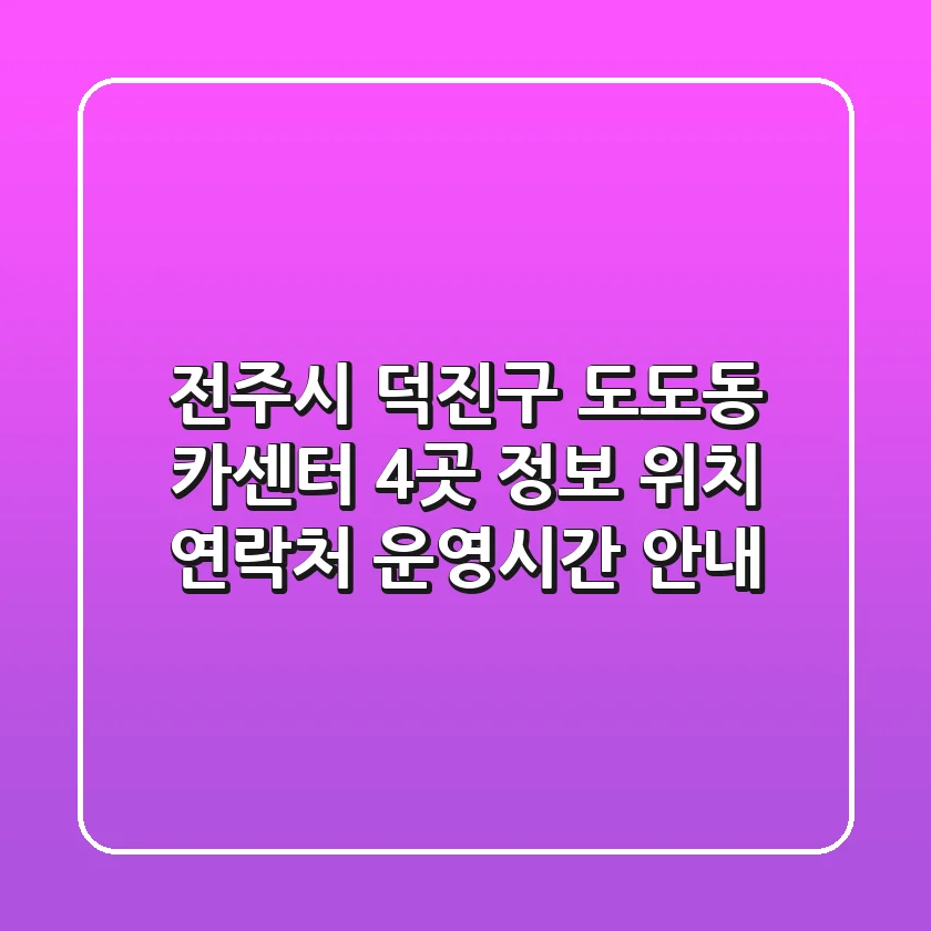 전주시 덕진구 도도동 카센터 4곳 정보 - 위치, 연락처, 운영시간 안내