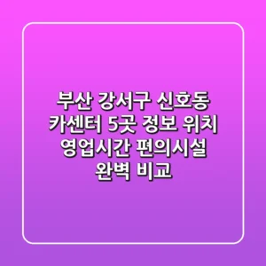 부산 강서구 신호동 카센터 5곳 정보 - 위치, 영업시간, 편의시설 완벽 비교