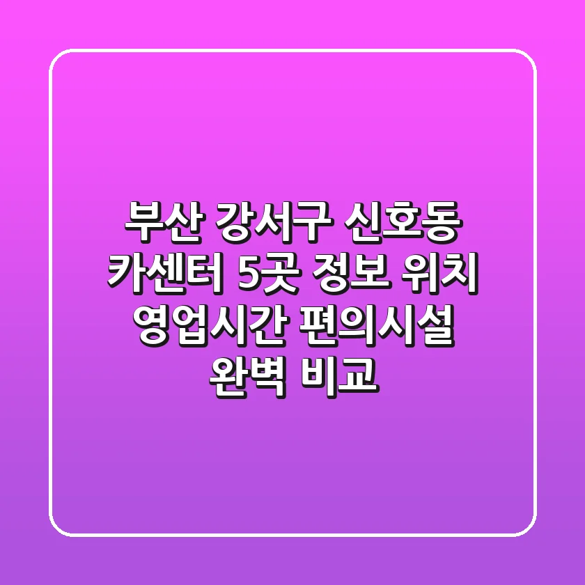 부산 강서구 신호동 카센터 5곳 정보 - 위치, 영업시간, 편의시설 완벽 비교