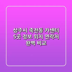 상주시 죽전동 카센터 5곳 정보: 위치, 연락처 완벽 비교
