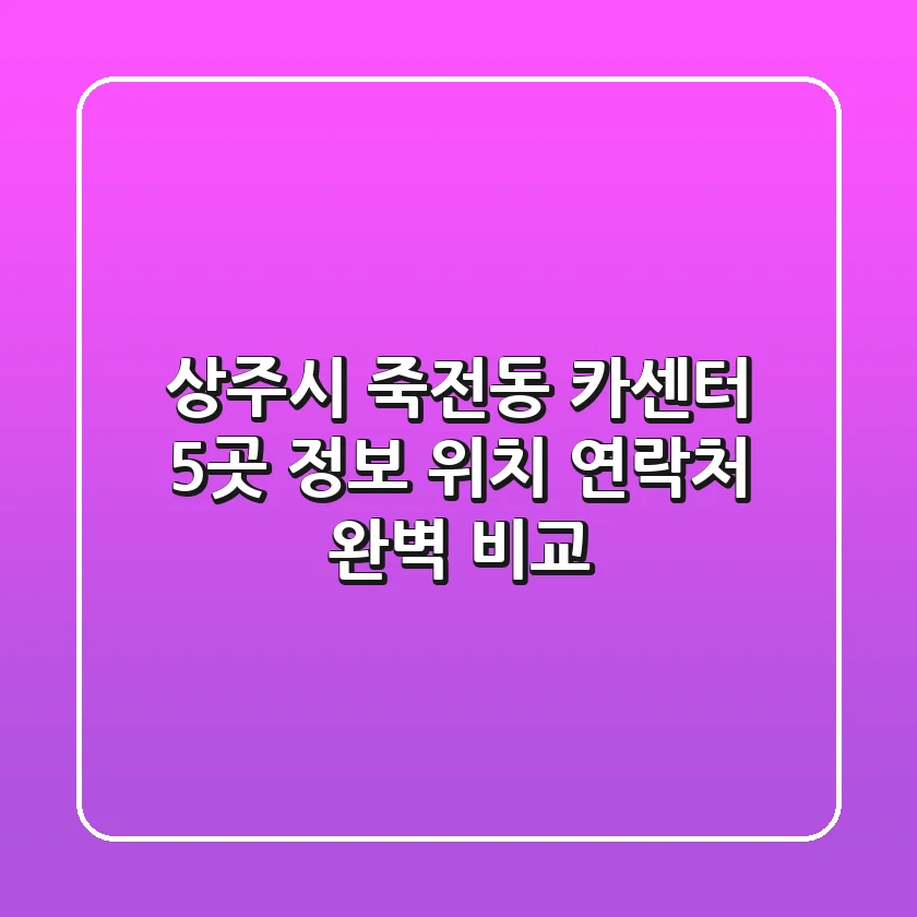 상주시 죽전동 카센터 5곳 정보: 위치, 연락처 완벽 비교