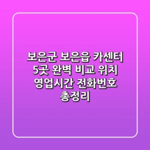 보은군 보은읍 카센터 5곳 완벽 비교 - 위치, 영업시간, 전화번호 총정리