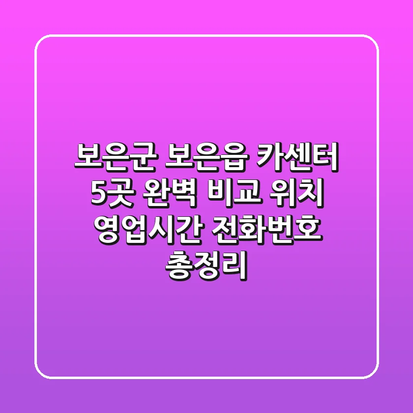 보은군 보은읍 카센터 5곳 완벽 비교 - 위치, 영업시간, 전화번호 총정리