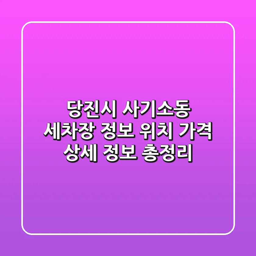 당진시 사기소동 세차장 정보: 위치, 가격, 상세 정보 총정리