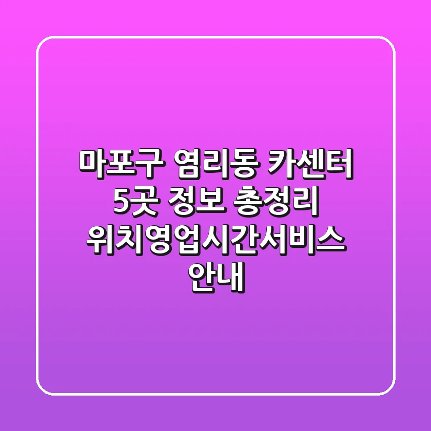 마포구 염리동 카센터 5곳 정보 총정리 - 위치/영업시간/서비스 안내