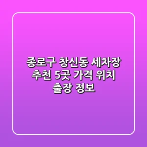 종로구 창신동 세차장 추천 5곳 - 가격, 위치, 출장 정보