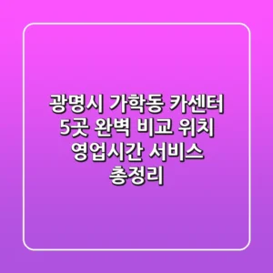 광명시 가학동 카센터 5곳 완벽 비교 - 위치, 영업시간, 서비스 총정리