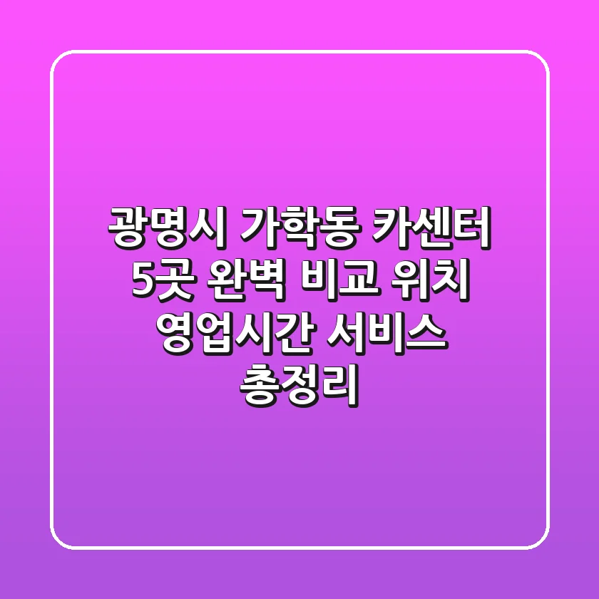 광명시 가학동 카센터 5곳 완벽 비교 - 위치, 영업시간, 서비스 총정리