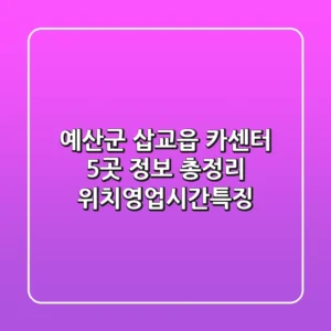 예산군 삽교읍 카센터 5곳 정보 총정리 - 위치/영업시간/특징