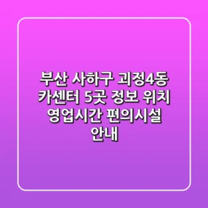 부산 사하구 괴정4동 카센터 5곳 정보 - 위치, 영업시간, 편의시설 안내